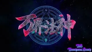 Wan Jie Fa Shen (God of Ten Thousand Realms) Ending Song ♫