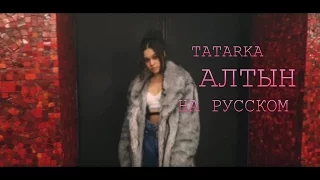 TATARKA - АЛТЫН//ALTYN [RUS]