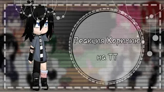 || Реакция Хоримии на ТТ||22||