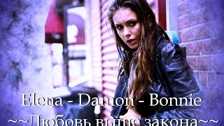 Elena - Damon - Bonnie ~~~ Любовь выше закона (AU) Part I