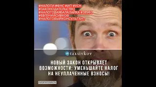 Новый Закон Открывает Возможности: Уменьшайте Налог на Неуплаченные Взносы!