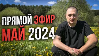 Прямой эфир - Май 2024