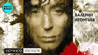 Валерий Леонтьев - Ночной звонок (Альбом 2004 г)