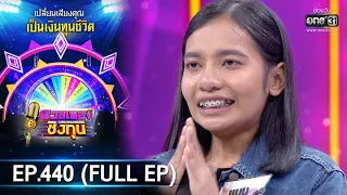 ดวลเพลงชิงทุน | EP.440 (FULL EP) | 21 ก.ย. 63 | one31