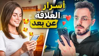 أسرار نجاح العلاقة عن بعد | لا تخسر الحب بسبب المسافة ❤️