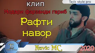 Navik Mc - Рафти навори клип | МОДАРИ ФАРЗАНДИ ГАРИБ