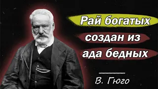 Эти цитаты покорили мир! Лучшие цитаты В. Гюго | Саморазвитие, мотивация, афоризмы