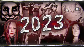 Чем нас пугал 2023 год и Почему больше не страшно