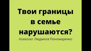 Как не нарушать границы в семье? | ЛЮДМИЛА ПОНОМАРЕНКО