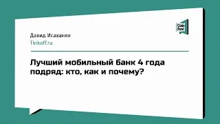 #Design, Давид Исаханян, Лучший мобильный банк 4 года подряд: кто, как и почему?