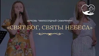 Свят Бог, святы небеса| Прославление | церковь "Милосердный самарянин''| г.Тирасполь