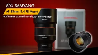 รีวิวเลนส์ถ่ายภาพ Portrait คุณภาพดี ราคาย่อมเยา | Samyang AF 85mm f1.4 FE Mount รูรับแสงกว้างมาก ละล