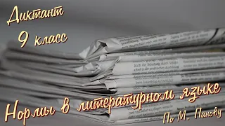 Диктант по русскому языку с проверкой! 9 класс. Нормы в литературном языке #диктант9класс #диктант