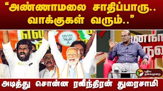 #NerpadaPesu: "அண்ணாமலை சாதிப்பாரு.. வாக்குகள் வரும்.." அடித்து சொன்ன ரவீந்திரன் துரைசாமி | PTT