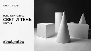 Основы рисунка. Свет и тень. Часть 3