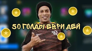 50 монет каждый день в pes 2020 mobile