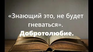 Знающий это, не будет гневаться. Добротолюбие. Избранное.