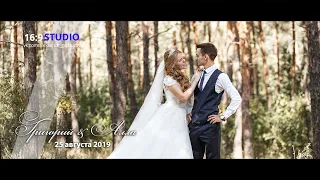 Свадебный клип, Григорий & Алла 25 августа 2019 г.