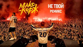 МАКС КОРЖ - НЕ ТВОЙ (ILLUS EON REMIX)