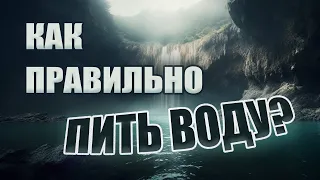 Как правильно ПИТЬ воду и ЗАПИВАТЬ пищу | Правила аюрведы при употреблении воды