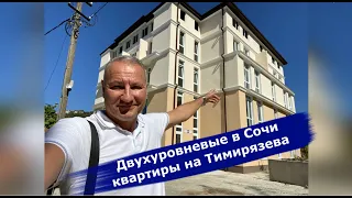 🔴🔴ДВУХУРОВНЕВЫЕ КВАРТИРЫ В СОЧИ.Сколько стоят. Цены на квартиры в Сочи