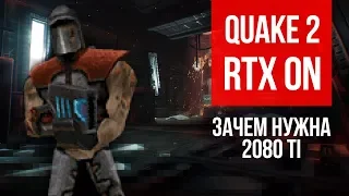 Quake 2 RTX ON  Для чего на самом деле нужна Geforce 2080 ti