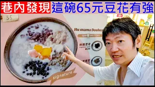 巷內發現這碗65元豆花有強【Taiwanese alley delicacies and desserts】白同學巷弄美食