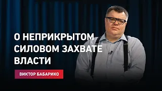 Виктор Бабарико о неприкрытом силовом захвате власти