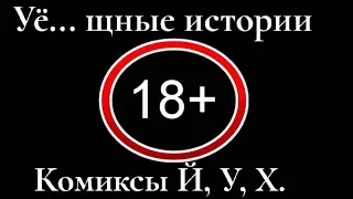 Сборники комиксов "Уё... щные истории"