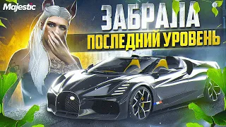 ЗАБРАЛА ПОСЛЕДНИЙ LVL ЛЕТНЕГО ПРОПУСКА В GTA5 НА MAJESTIC RP