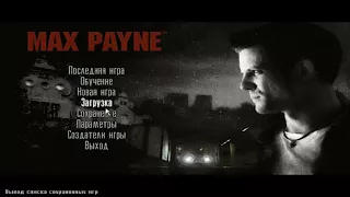 MaxPayne. Часть 3. Поближе к небесам. Глава 4. Паршивый предатель. Полное прохождение.