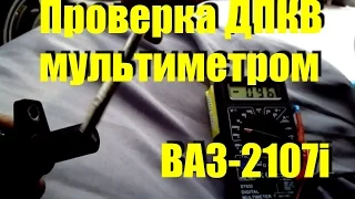 Проверка ДПКВ мультиметром ВАЗ-2107i