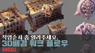 3D 배경작업은 이렇게 합니다