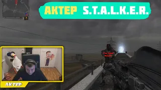 КАК СТРЕЛЯТЬ?|АКТЕР В S.T.A.L.K.E.R.|СМЕШНОЙ МОМЕНТ СО СТРИМА!