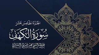 القرآن الكريم | سورة الكهف | مجود | فضيلة الشيخ محمد صديق المنشاوي