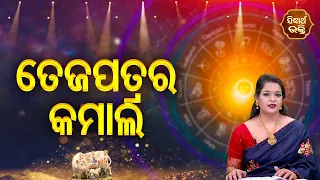 Teja Patrara Kamal - ତେଜପତ୍ରର କମାଲ |  Pragyan Tripathy | Bhagya Darshana | Sidharth Bhakti Channel