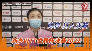 WTT Cup Finals Xinxiang 2022 #chenmeng #陈梦 打入决赛！【#新乡WTT世界杯决赛2022】 二连战胜队友们4-1擊敗#王曼昱  赛后表示曼昱有值得学习的地方