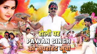 होली पर Pawan Singh की सुपरहिट मूवी | Full Action Ka Dhamaka | Holi स्पेशल - 2023 की सबसे बड़ी फिल्म
