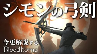 全ボス撃破するなら『シモンの弓剣』で反撃の嚆矢を放て！！｜今更解説するブラッドボーン