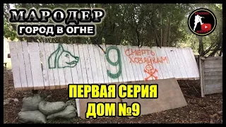 МАРОДЕР: Город в огне - Дом №9 (1)