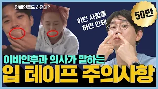 최우식, 송은이도 하던데? 취침 전 입 테이프? 효과 있나요?- 스페셜이비인후과 박치열 원장