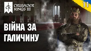 Війна за Галицьке Князівство Crusader Kings 3 українською №11