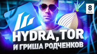 ⚠️ ГИДРА, СПАСЕТ ЛИ TOR, DDOS-АТАКИ, ФИШИНГ И ПРИ ЧЕМ ТУТ РОДЧЕНКОВ | Люди PRO #155