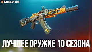 ЛУЧШЕЕ ОРУЖИЕ 10 СЕЗОНА FARLIGHT 84. AK-77 ЗАЧЕМ ЕГО ВООБЩЕ БАФНУЛИ? МЕТА ФАРЛАЙТ 84