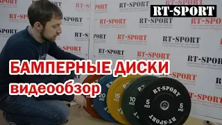 Бамперные диски (блины) для штанги RT-Sport. Видеообзор