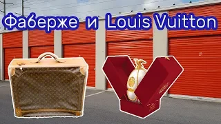 Неожиданные находки в заброшенном контейнере. Фаберже и Louis Vuitton. Коллекции.