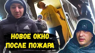 ПОСТАВИЛИ ОКНО после ПОЖАРА/ЗАКОНЧИЛИ дверные ПРОЁМЫ