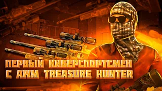 ПЕРВЫЙ КИБЕРСПОРТСМЕН С AWM TREASURE HUNTER😱