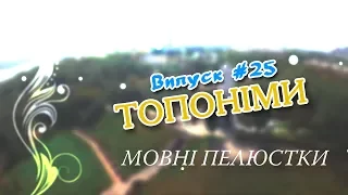 Мовні пелюстки. Випуск #25. ТОПОНІМИ.