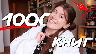 Как 1000 КНИГ изменили мою жизнь🔥 15 важных мыслей за 15 лет чтения